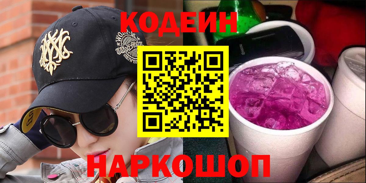 Кодеин напиток Lean (лин) Еманжелинск